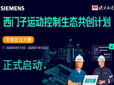 西门子运动控制生态共创计划—专家征文大赛正式开启！