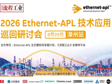 正在直播｜2026 Ethernet-APL 技术应用巡回研讨会—漳州站