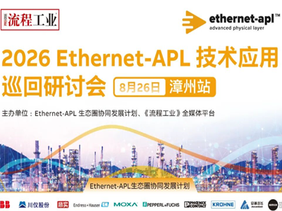 正在直播｜2026 Ethernet-APL 技术应用巡回研讨会—漳州站