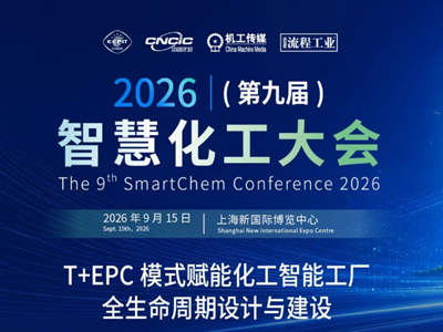 9.15上海｜T+EPC破局！化工智能工厂全生命周期建设如何规模化落地