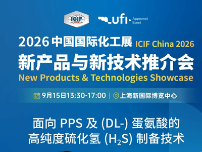 【会议预告】日挥株式会社：面向PPS及蛋氨酸的高纯度硫化氢制备技术
