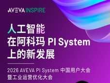 阿科玛将在烟台用户大会分享 AI+PI System 落地实践