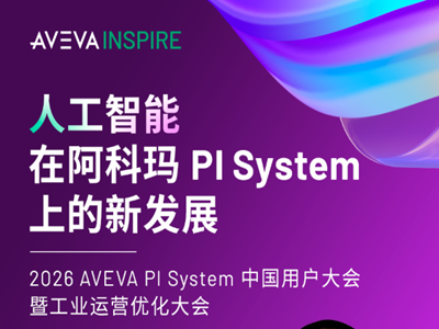 阿科玛将在烟台用户大会分享 AI+PI System 落地实践