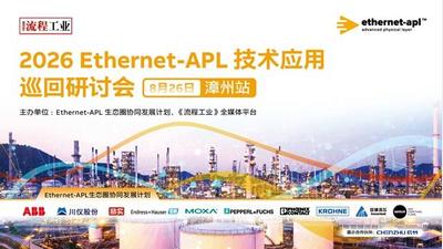 2026Ethernet-APL技术应用巡回研讨会-福建漳州站