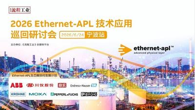 2026Ethernet-APL技术应用巡回研讨会-宁波站