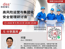 隐患排查再多，风险还是降不下来？9月23日dss+专家直播拆解真正原因