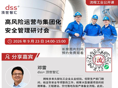 隐患排查再多，风险还是降不下来？9月23日dss+专家直播拆解真正原因