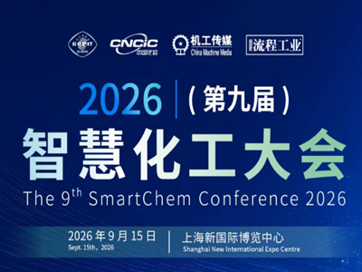 中国化学、量子智能、艾默生、灵智科技、华为、霍尼韦尔科技、枫清科技、深圳玄创、和利时参加第九届智慧化工大会