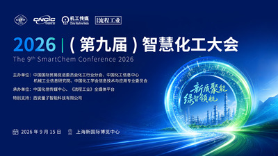 2026(第九届)智慧化工大会