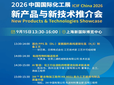 九月相聚上海！2026中国国际化工展新产品新技术推介会，邀您参会