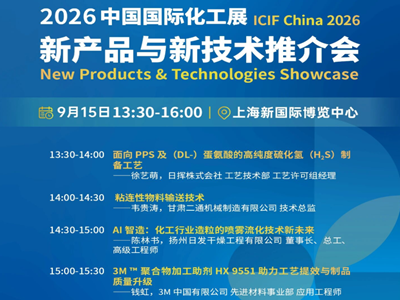 九月相聚上海！2026中国国际化工展新产品新技术推介会，邀您参会
