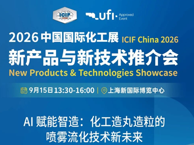 【会议预告】AI 赋能智造：化工造丸造粒的喷雾流化技术新未来
