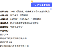 2026中国化工学会科技创新大会，11月成都见