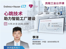 9月24日在线公开课｜恩德斯豪斯：用“心跳技术”重塑仪表智能感知与预测性维护 设备