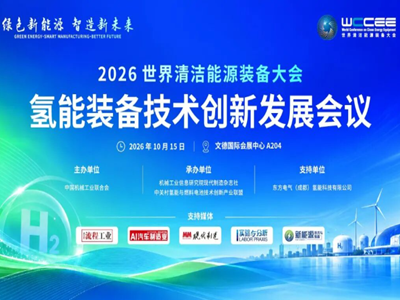 10.15四川德阳｜WCCEE2026氢能专题会议议程抢先看