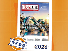 点击查看，《流程工业》2026年09期文章导读！