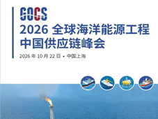 2026 全球海洋能源工程中国供应链峰会 10 月上海启幕