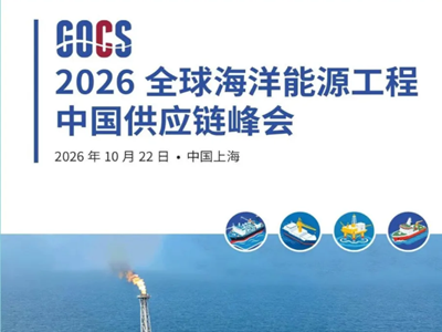 2026 全球海洋能源工程中国供应链峰会 10 月上海启幕