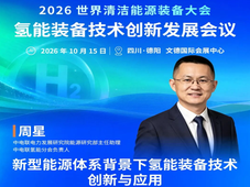 10.15四川德阳｜新型能源体系背景下氢能装备技术创新与应用