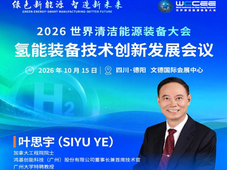 10.15四川德阳｜氢能关键材料国产化与燃料电池产业规模化发展探索