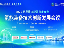 最新日程｜2026氢能装备技术创新发展会议