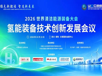 最新日程｜2026氢能装备技术创新发展会议