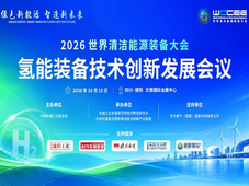 免费报名｜2026氢能装备技术创新发展会议最新议程