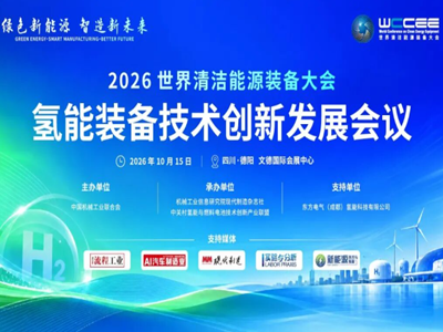 免费报名｜2026氢能装备技术创新发展会议最新议程