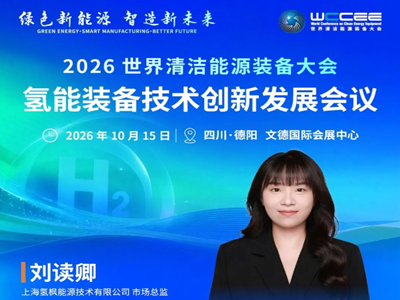 会议预告｜国产固态储氢全球化发展路径与海外商业化实践