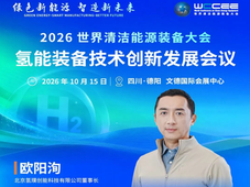 会议预告｜国内外氢能产业的现状和发展前景