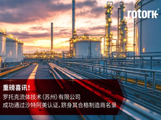 罗托克流体技术（苏州）有限公司成功通过沙特阿美认证，跻身其合格制造商名录