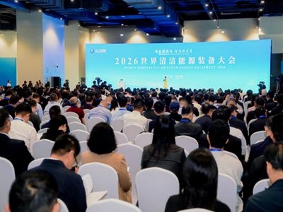 2026世界清洁能源装备大会隆重开幕