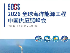 名单公布｜10月22日上海GOCS海工峰会！业主/EPC巨头全阵容曝光，海量商机最后卡位