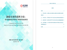 聚焦前沿创新 解码进博亮点：《创建未来的进博力量——第九届进博会黑科技与硬科技展品报告》正式发布