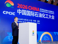 2026年（第十七届）中国国际石油化工大会在湛江开幕