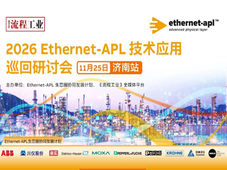 2026 Ethernet-APL 技术应用巡回研讨会济南站