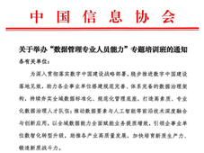 原国家电网公司副总信息师王继业博士授课！数据管理专业人员（DMP）能力线下培训班招募