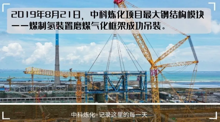 国产化率最高的中科炼化一体化项目在湛江投产！附项目大事记！_1592450190692