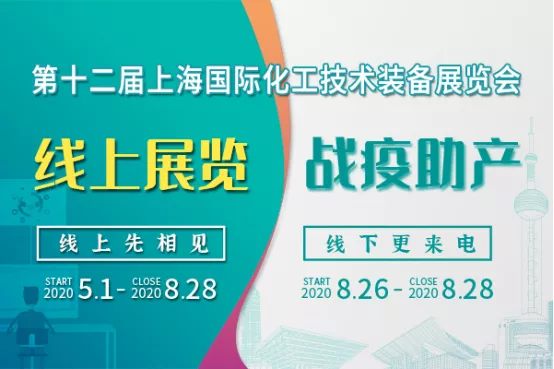 上海会展业即将重启，化工“首展”8月26日如期举行。_1592549108453