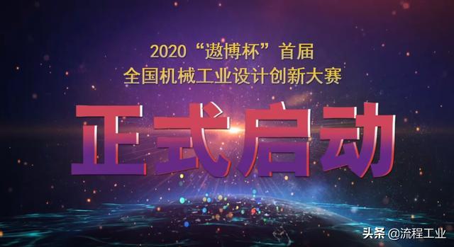 2020“遨博杯”首届全国机械工业设计创新大赛正式启动