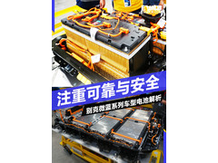 将安全与可靠放在第一位 别克微蓝系列电池技术解析