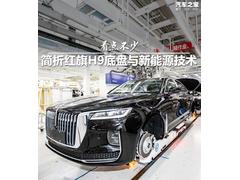 看点不少 简析红旗H9底盘与新能源技术