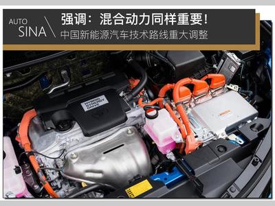 中国新能源汽车技术路线重大调整 强调：混合动力同样重要！