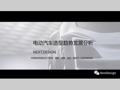 电动汽车造型趋势分析