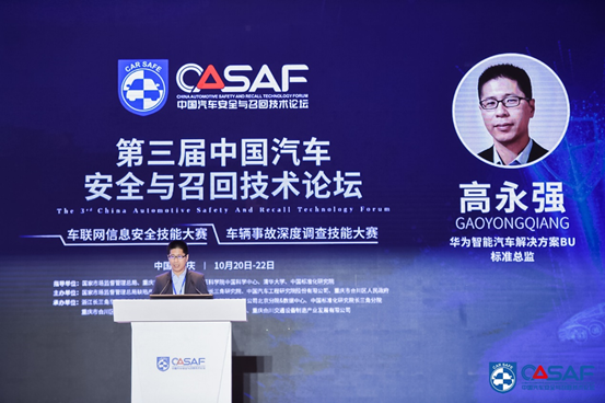 华为，第三届中国汽车安全与召回技术论坛