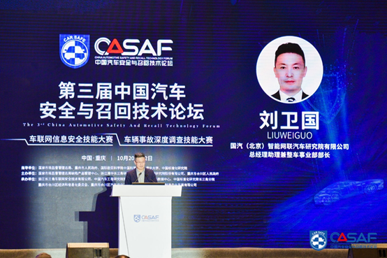 第三届中国汽车安全与召回技术论坛