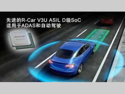 瑞萨电子加速ADAS和自动驾驶技术开发，推出先进的R-Car V3U ASIL D级片上系统