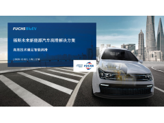 IAC 2020:福斯润滑油（中国）有限公司电动车业务板块高级经理汪硕先生演讲PPT下载