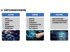 中国汽车基础软件发展白皮书 加快汽车智能化发展