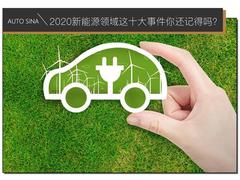 年终盘点：2020新能源领域这十大事件你还记得吗？